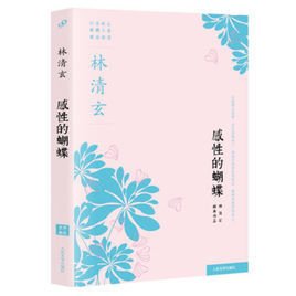 林清玄经典作品系列:感性的蝴蝶