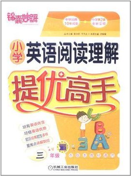 小学英语阅读理解提优高手 三年级
