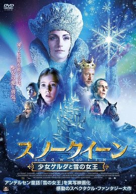 新·冰雪皇后:少女格尔达与雪之女王