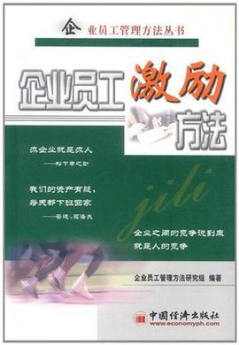 企业员工激励方法