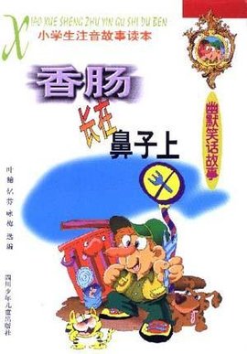 香肠长在鼻子上――幽默笑话故事