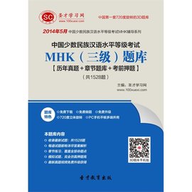 2014年5月中国少数民族汉语水平等级考试MH