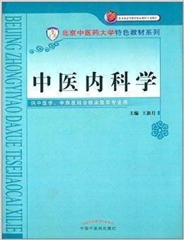 北京中医药大学特色教材系列:中医内科学