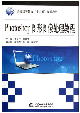 Photoshop图形图像处理教程