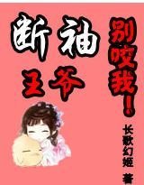 断袖王爷别咬我!