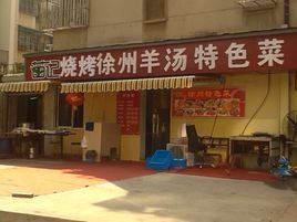 苗记徐州羊汤特色菜