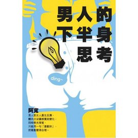 男人的下半身思考
