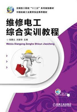 维修电工综合实训教程