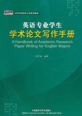 英语专业学生学术论文写作手册