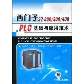 西门子S7-300\/400PLC技术与应用