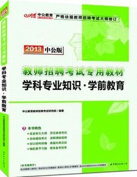 2013中公版学科专业知识学前教育-教师招聘考