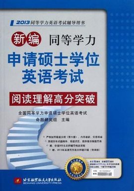 新编同等学力申请硕士学位英语考试阅读理解高