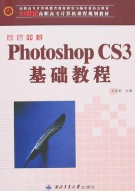 新编中文PhotoshopCS3基础教程