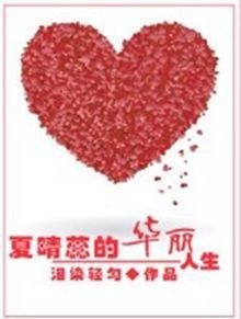 重生之夏晴蕊的华丽人生