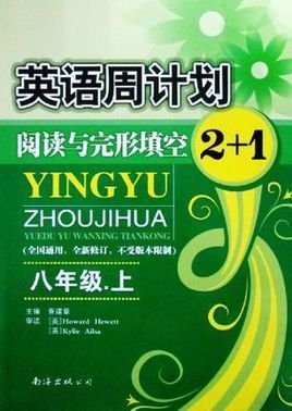 英语周计划阅读与完形填空2+1八年级下册全新