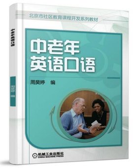 中老年英语口语