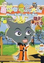 喜羊羊与灰太狼-3隐形药水