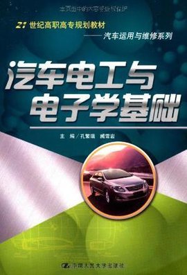 汽车电工与电子学基础