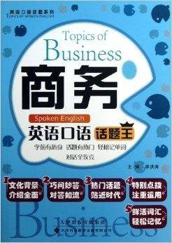 英语口语话题系列:商务英语口语话题王