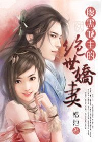 大小姐闯荡江湖得真爱:腹黑城主的绝世娇妻