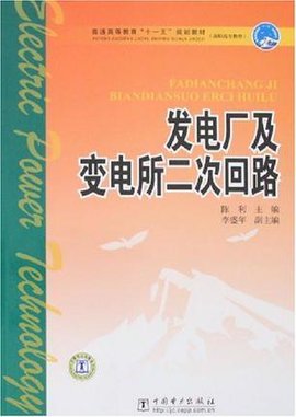 发电厂及变电所二次回路