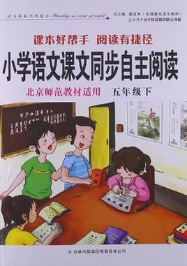 小学语文课文同步自主阅读北京师范教材适用五
