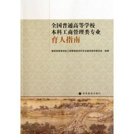 全国普通高等学校本科工商管理类专业:育人指