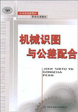 机械识图与公差配合