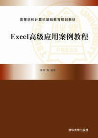 Excel高级应用案例教程