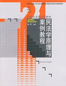 民法学原理与案例教程