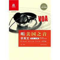 听美国之音学英文