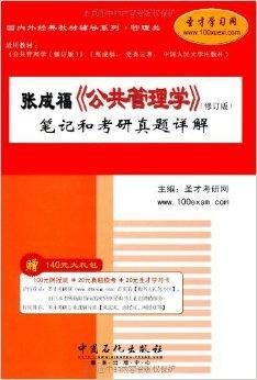 张成福《公共管理学》