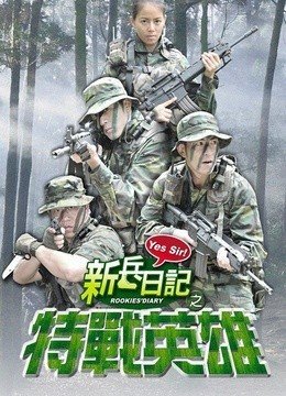 新兵日记之特战英雄第二部