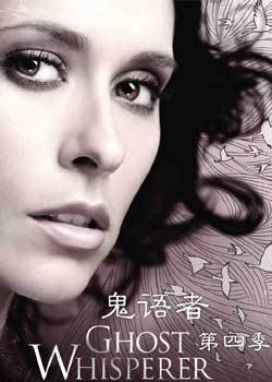 鬼语者第四季