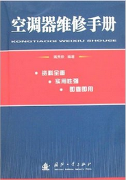 空调器维修手册