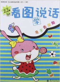 宝宝看图学说话:兔子去探险