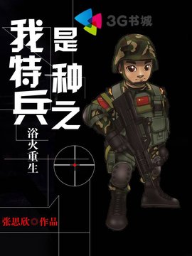 我是特种兵之浴火重生