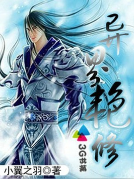 异界艳修_360百科