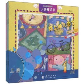 幼儿园课程指导·小朋友的书:小班