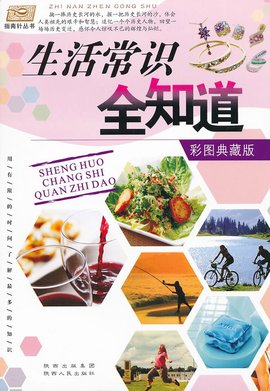 生活常识全知道