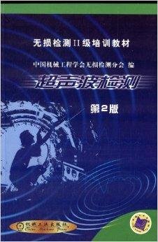 无损检测2级培训教材:超声波检测