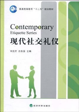 普通高等教育十二五规划教材·现代社交礼仪