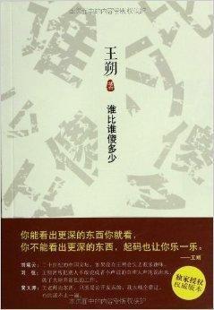 王朔文集:谁比谁傻多少