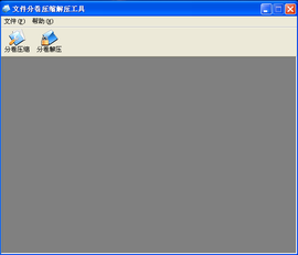 分卷压缩解压工具