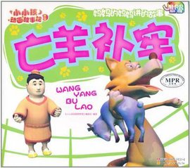 小小孩动画故事馆亡羊补牢