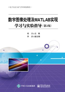 数字图像处理及MATLAB实现--学习与实验指导