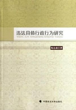 违法具体行政行为研究