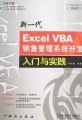 新一代ExcelVBA销售管理系统开发入门与实践