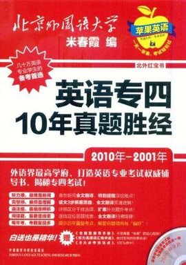 英语专四10年真题胜经