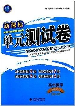 新课标单元测试卷:高中数学